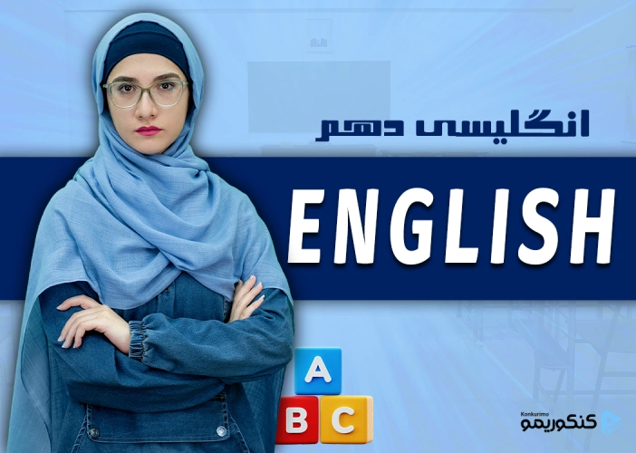 دوره انگلیسی دهم با استاد شیبانی